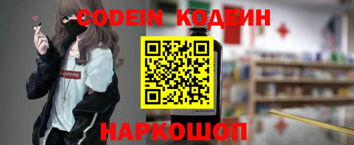 Советский  Codein напиток Lean (лин)  Вход с VPN 